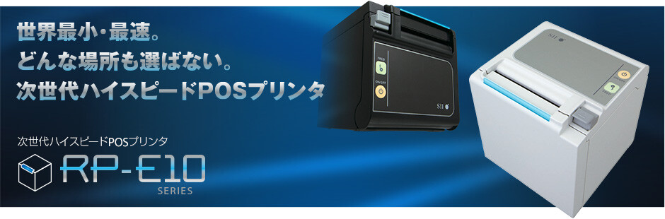 RP-E10シリーズ｜仕様｜POSプリンターならSII。POSレジに最適な